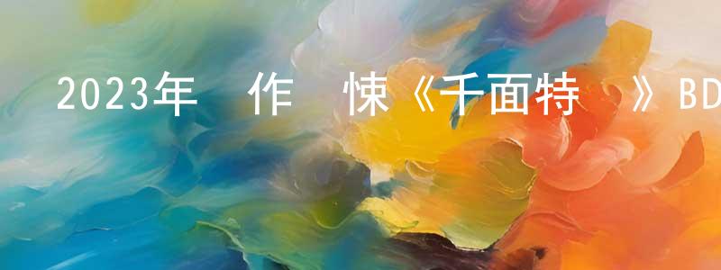 查永紅發布2023年動作驚悚《千面特務》BD中英雙字迅雷下載_深夜電影